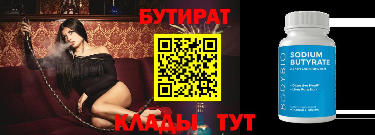 Бутират Butirat Киржач