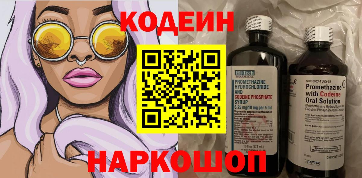 Кодеин напиток Lean (лин)  Вход с VPN  Киржач  Codein Purple Drank 